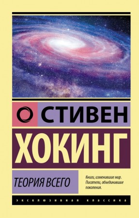 Теория всего Книга Хокинг С 12+