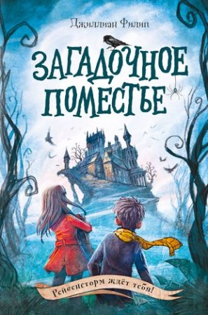 Загадочное поместье Книга Филип Джиллиан 12+