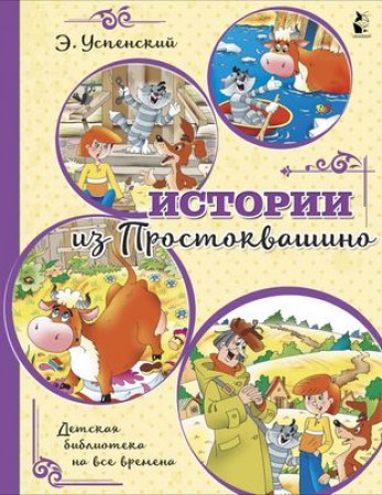 Истории из Простоквашино Книга Успенский Эдуард 0+