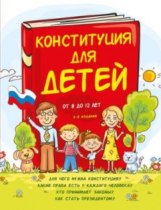 Конституция для детей Книга Серебренко Ася 6+