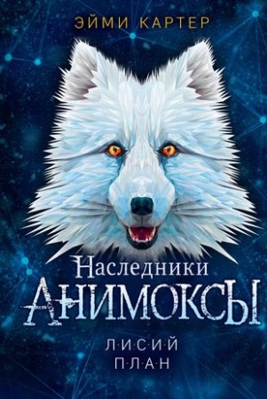 Лисий план Анимоксы Наследники Книга Картер Эйми 12+