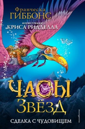 Часы звезд книга 1 Сделка с чудовищем Книга Гиббонс Франческа 12+