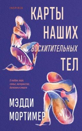 Карты наших восхитительных тел Книга Мортимер Мэдди 16+