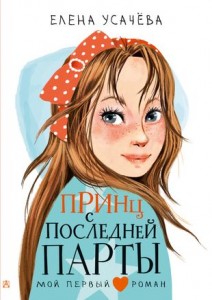 Принц с последней парты Книга Усачева Елена 6+