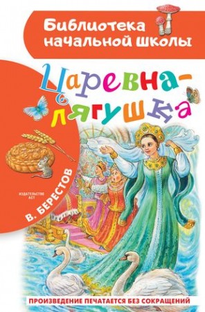 Царевна лягушка Книга Берестов ВД 0+