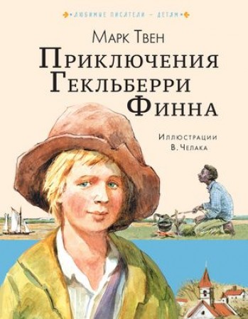 Приключения Гекльберри Финна роман Книга Твен Марк 6+