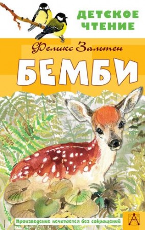 Бемби Книга Зальтен Ф 6+