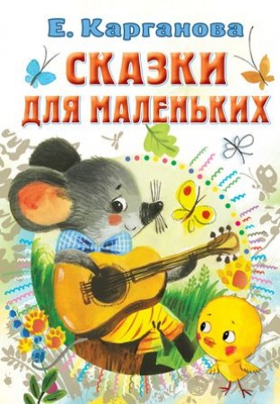 Сказки для маленьких Книга Карганова Екатерина 0+