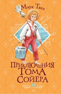 Приключения Тома Сойера Книга Твен Марк 6+