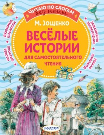 Веселые истории для самостоятельного чтения Книга Зощенко Михаил 0+