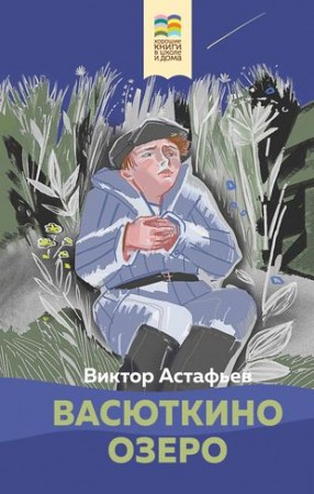 Васюткино озеро Книга Астафьев ВП 12+