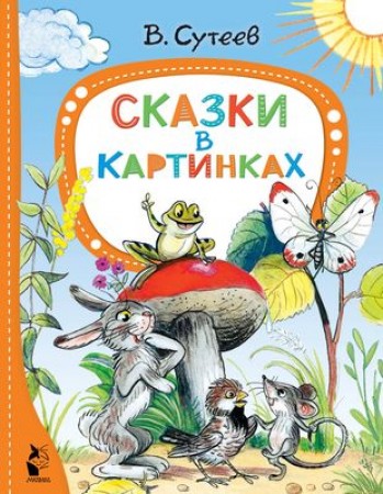 Сказки в картинках Книга Сутеев ВГ 0+