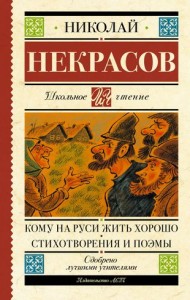 Кому на Руси жить хорошо Книга Некрасов Николай 12+