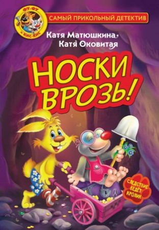 Фу Фу и Кис Кис Носки врозь Книга Матюшкина Екатерина 6+