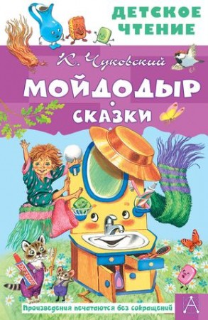 Мойдодыр Сказки Книга Корней Чуковский  0+