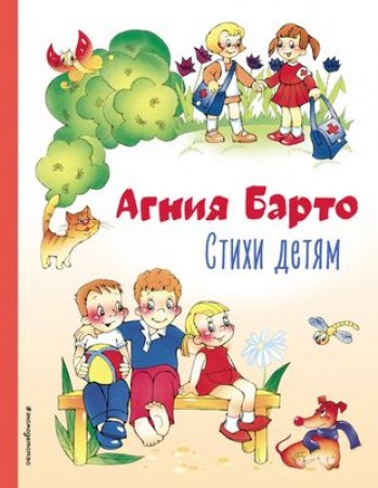 Стихи детям Книга Барто Агния 0+