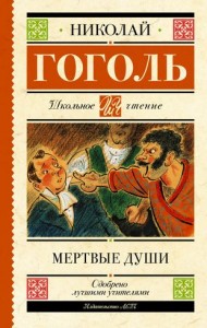 Мертвые души Книга Гоголь Николай 12+