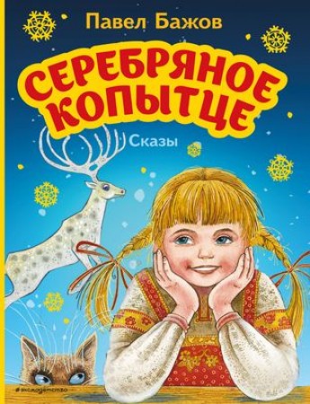 Серебряное копытце Сказы Книга Бажов Павел 0+