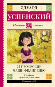 25 профессий Маши Филипенко Книга Успенский Эдуард 12+