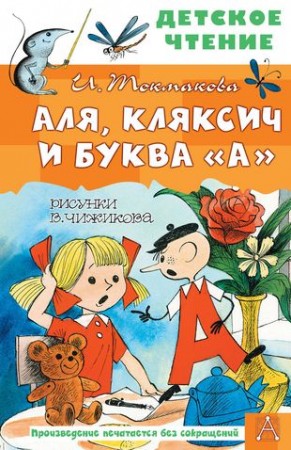 Аля Кляксич и буква А Книга Токмакова Ирина 0+