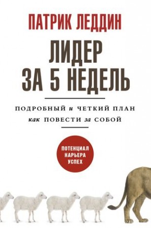 Лидер за 5 недель Подробный и четкий план как повести за собой Книга Патрик Леддин 16+