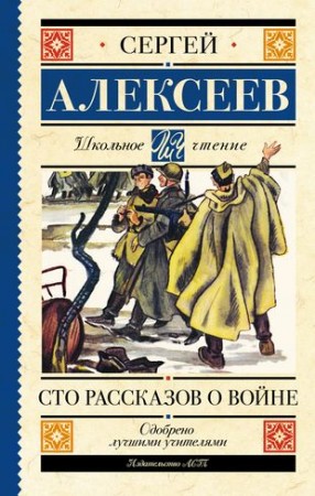 Сто рассказов о войне Книга Алексеев Сергей 6+