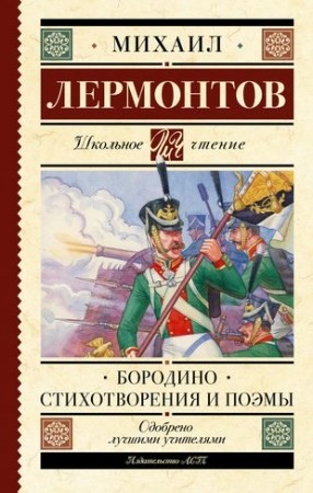 Бородино Стихотворения и поэмы Книга Лермонтов М 12+