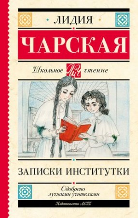 Записки институтки Книга Чарская Л 12+