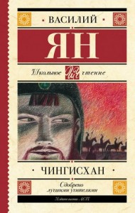 Чингисхан Книга Ян В 12+
