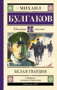 Белая гвардия Книга Булгаков М 12+