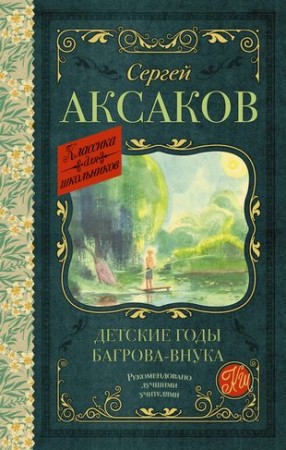 Детские годы Багрова внука Книга Аксаков СТ 6+