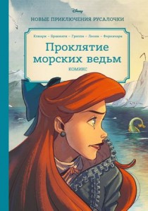Русалочка Проклятие морских ведьм Новые приключения Ариэль Книга Шульман МБ 12+