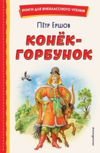 Конек горбунок Книга Ершов Петр 0+