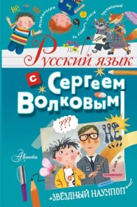 Русский язык с Сергеем Волковым Книга Волков С 6+