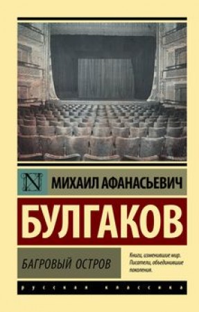 Багровый остров Книга Булгаков Михаил 16+