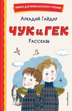 Чук и Гек Рассказы Книга Гайдар Аркадий 0+