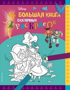 Disney Большая книга сказочных раскрасок Книга Меркурьева ЕА 0+