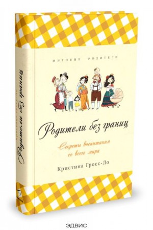 Родители без границ Книга Гросс Ло