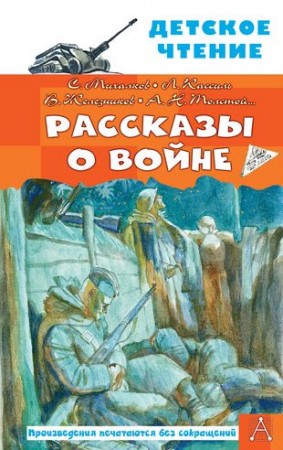 Рассказы о войне Книга Михалков С Кассиль Л Железников В 12+