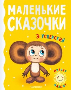 Маленькие сказочки Книга Успенский ЭН 0+