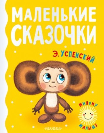 Маленькие сказочки Книга Успенский ЭН 0+