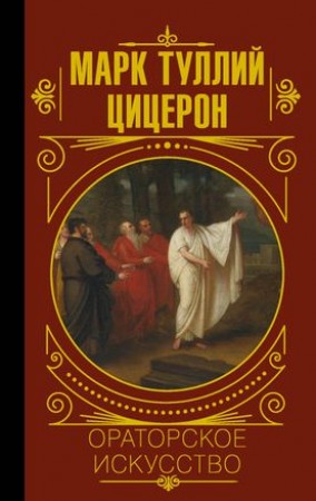 Ораторское искусство хрестоматия Книга Цицерон МАрк Туллий 16+