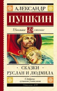 Сказки Руслан и Людмила Книга Пушкин АС 6+