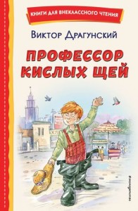 Профессор кислых щей Книга Драгунский Виктор 0+