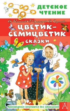 Цветик семицветик Сказки Книга Катаев 0+