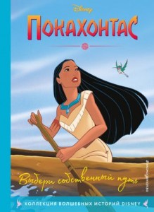Покахонтас Выбери собственный путь Disney Pocahontas Classic storybook Книга Лазарева ЮА 6+