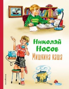 Мишкина каша Книга Носов Николай 0+