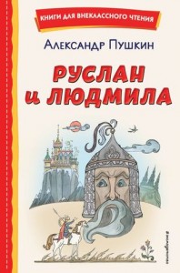 Руслан и Людмила Книга Пушкин АС 6+