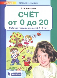 Счет от 0 до 20 Рабочая тетрадь для детей 6-7 лет Игнатьева ЛВ 0+