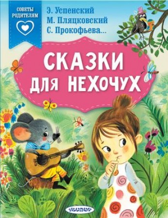 Сказки для нехочух Книга Успенский Э 0+